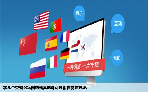 求几个类似论坛网站或其他都可以能懂我意思吧