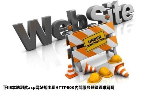 下IIS本地测试asp网站却出现HTTP500内部服务器错误求解啊