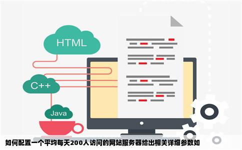 如何配置一个平均每天200人访问的网站服务器给出相关详细参数如