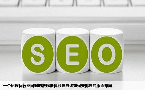 一个招投标行业网站的法规法律频道应该如何安排它的版面布局