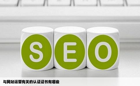 与网站运营有关的认证证书有哪些