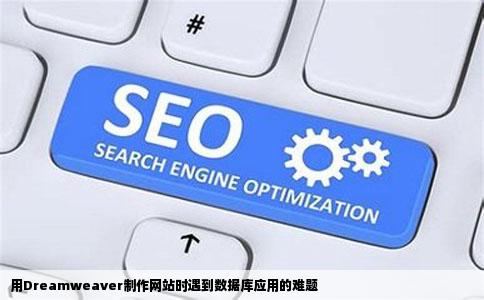 用Dreamweaver制作网站时遇到数据库应用的难题