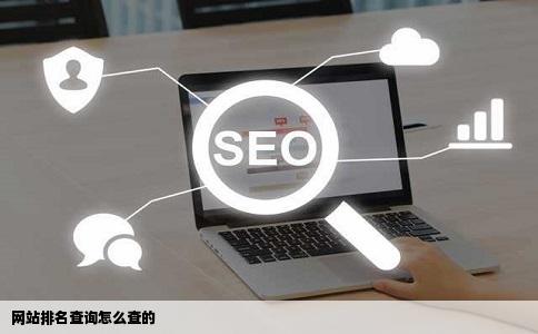 网站排名查询怎么查的