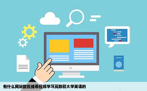 有什么网站能在线看视频学习高数和大学英语的