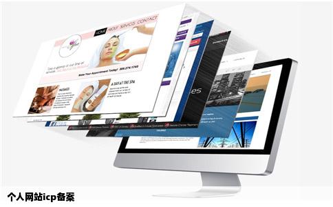 个人网站icp备案