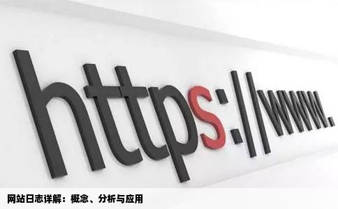 网站日志详解：概念、分析与应用