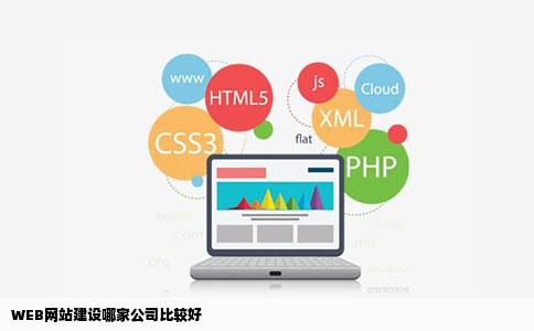 WEB网站建设哪家公司比较好