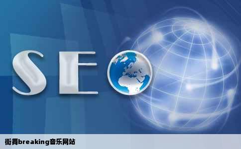 街舞breaking音乐网站