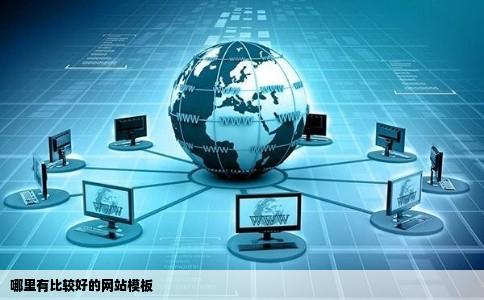 哪里有比较好的网站模板