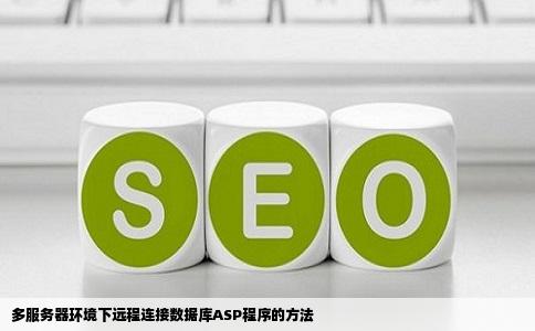 多服务器环境下远程连接数据库ASP程序的方法