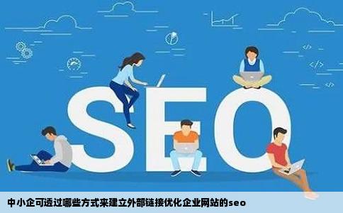 中小企可透过哪些方式来建立外部链接优化企业网站的seo