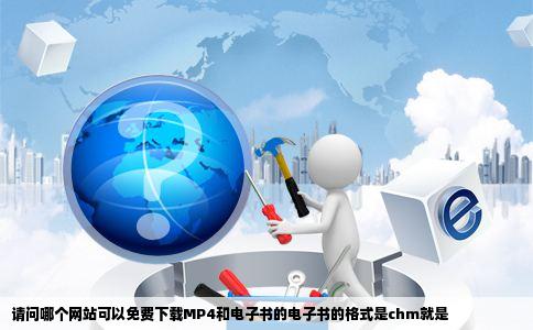 请问哪个网站可以免费下载MP4和电子书的电子书的格式是chm就是