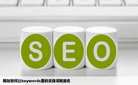 网站如何让keywords里的关键词有排名