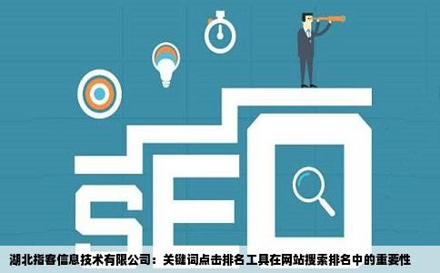 湖北指客信息技术有限公司：关键词点击排名工具在网站搜索排名中的重要性