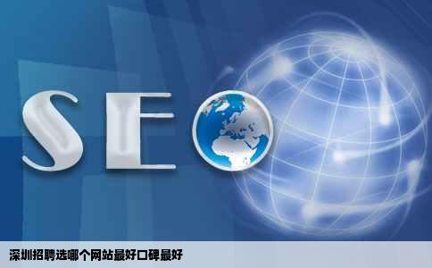 深圳招聘选哪个网站最好口碑最好