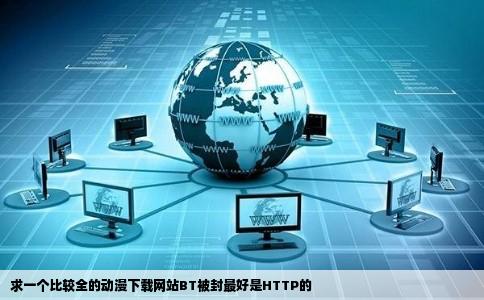 求一个比较全的动漫下载网站BT被封最好是HTTP的