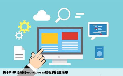 关于PHP语句和wordpress模板的问题简单