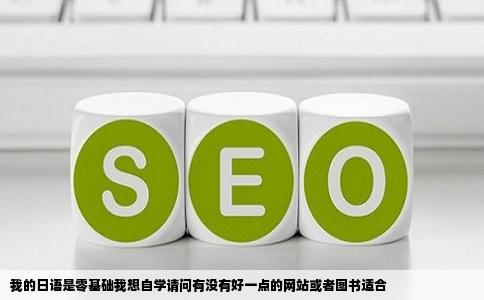 我的日语是零基础我想自学请问有没有好一点的网站或者图书适合