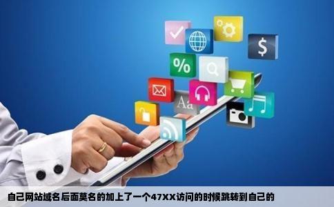 自己网站域名后面莫名的加上了一个47XX访问的时候跳转到自己的