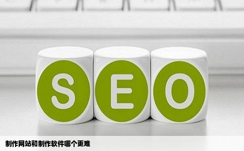 制作网站和制作软件哪个更难