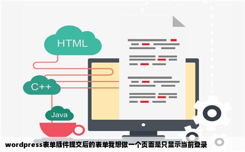 wordpress表单插件提交后的表单我想做一个页面是只显示当前登录