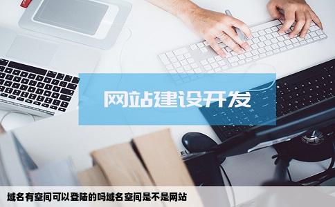 域名有空间可以登陆的吗域名空间是不是网站