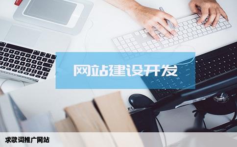 求歌词推广网站