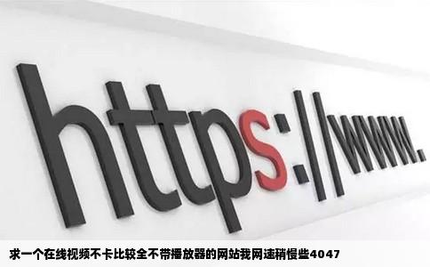 求一个在线视频不卡比较全不带播放器的网站我网速稍慢些4047