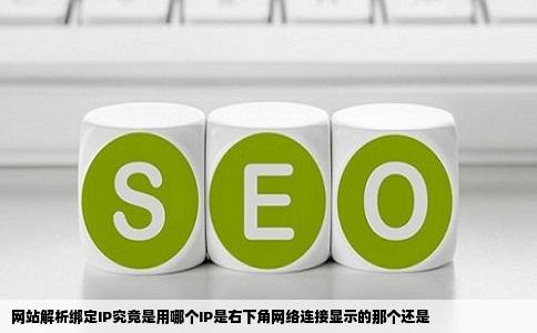 网站解析绑定IP究竟是用哪个IP是右下角网络连接显示的那个还是