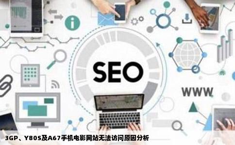 3GP、Y80S及A67手机电影网站无法访问原因分析