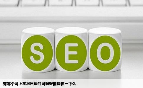 有哪个网上学习日语的网站好能提供一下么