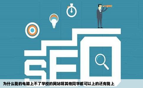 为什么我的电脑上不了学校的网站啊其他同学都可以上的还有我上
