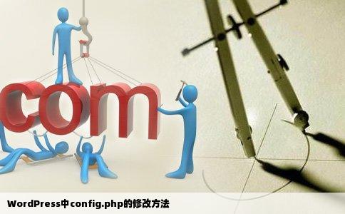 WordPress中config.php的修改方法