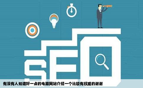 有没有人知道好一点的电脑网站介绍一个比较有权威的谢谢