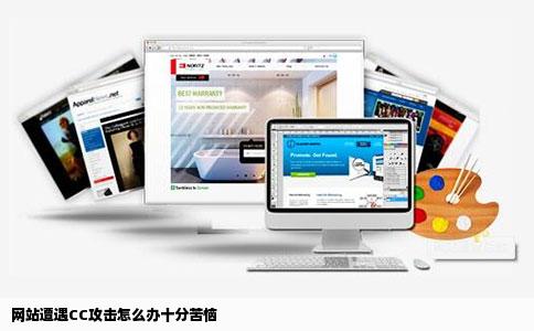 网站遭遇CC攻击怎么办十分苦恼