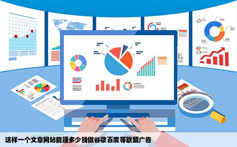 这样一个文章网站能赚多少钱做谷歌百度等联盟广告