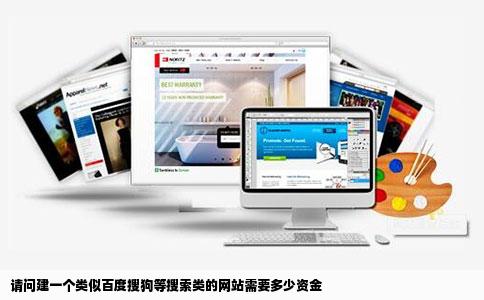 请问建一个类似百度搜狗等搜索类的网站需要多少资金