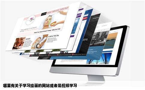 哪里有关于学习绘画的网站或者是视频学习