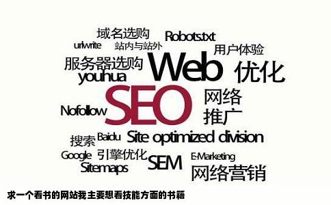 求一个看书的网站我主要想看技能方面的书籍