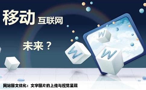 网站图文优化：文字图片的上传与视觉呈现