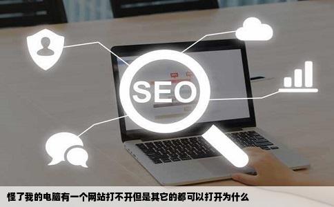 怪了我的电脑有一个网站打不开但是其它的都可以打开为什么