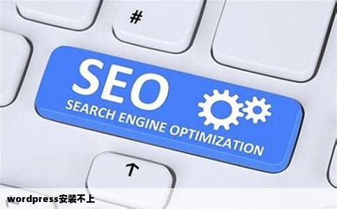 wordpress安装不上