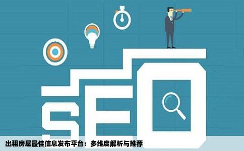 出租房屋最佳信息发布平台：多维度解析与推荐