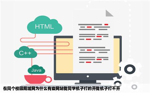 在同个校园局域网为什么有些网站我同学机子打的开我机子打不开