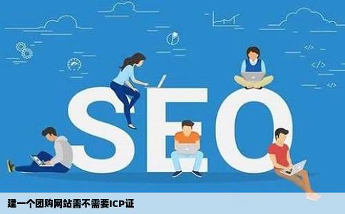 建一个团购网站需不需要ICP证