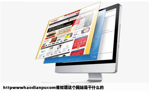 httpwwwhaodianpucom谁知道这个网站是干什么的