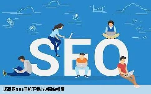 诺基亚N95手机下载小说网站推荐