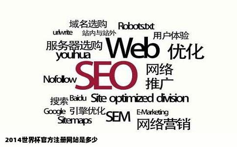 2014世界杯官方注册网站是多少