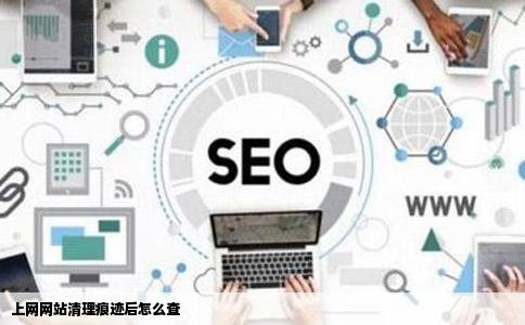 上网网站清理痕迹后怎么查