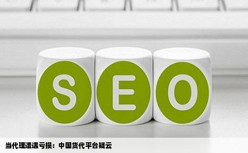 当代理遭遇亏损：中国货代平台疑云